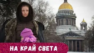 ЖИЗНЕННО! ОНА БЕЖАЛА НИ С ЧЕМ НА РОДИНУ ПОСЛЕ РУХНУВШЕГО БРАКА С ИНОСТРАНЦЕМ..На край света!