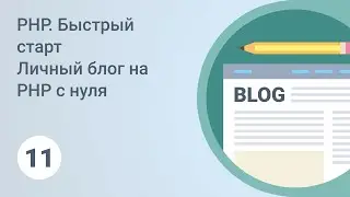 PHP. Быстрый старт. Админ панель, добавление статей. Урок 11 [GeekBrains]