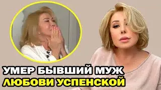 СЛУЧИЛОСЬ СЕГОДНЯ! Любовь Успенская сообщила о смерти бывшего мужа