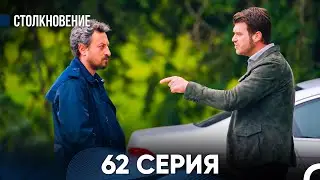 Столкновение 62 Серия (Русский Дубляж)