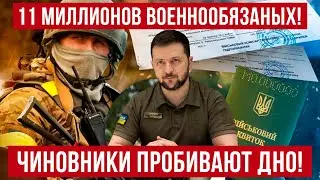 ВАЖНО! В Украине еще 11 МИЛЛИОНОВ ВОЕННООБЯЗАННЫХ! Украинские чиновники ПРОБИВАЮТ ДНО!