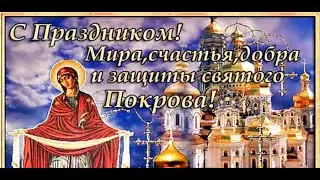 🙏14 октября Покров Пресвятой Богородицы🙏красивое поздравление!