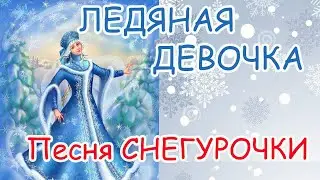 Песня снегурочки. Ледяная девочка.