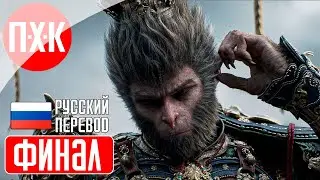 BLACK MYTH WUKONG Прохождение 24 ᐅ Финал 2 / Секретная концовка.