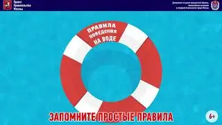 Правила поведения на воде