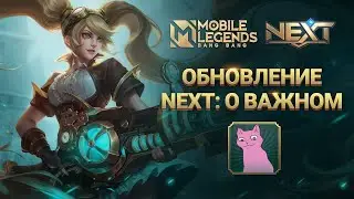 ТОП 5 ВАЖНЫХ изменений в обновлении NEXT! MOBILE LEGENDS