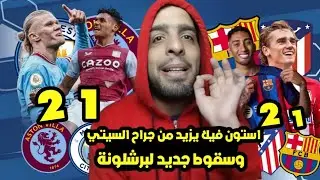 جوارديولا شطب كورة🙃 هزيمة مانشستر سيتي من استون فيلا | سقوط برشلونة امام اتلتيكو مدريد في البرنابيو