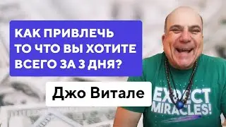 🔴 Джо Витале. Как начать привлекать в свою жизнь то, что вы хотите всего за три дня.