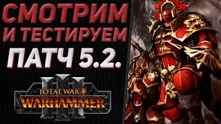 🔴ТЕСТИРУЕМ ПАТЧ 5.2. | TOTAL WAR WARHAMMER 3