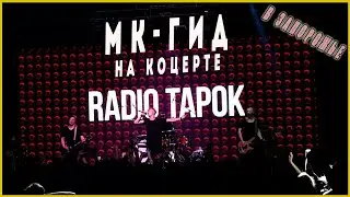 Как я побывал на концерте Радио Тапка(RADIO TAPOK) в Запорожье