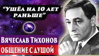 Вячеслав Тихонов общение с душой. Ченнелинг 2024. Регрессивный гипноз. Марина Богославская.