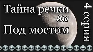 Тайна речки или под мостом 4 серия ❤️2018 год ❤️