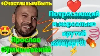 🔥 Премьера уникального праздничного концерта Я. Сумишевского (2 часть) 🤩 
