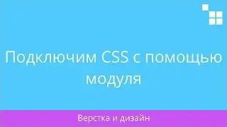 2.2 CS-Cart: Подключим CSS с помощью модуля