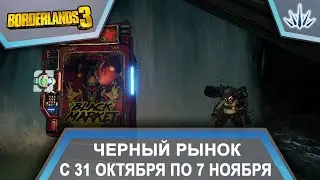 Borderlands 3. Черный Рынок от Мориса. С 31 октября по 7 ноября.