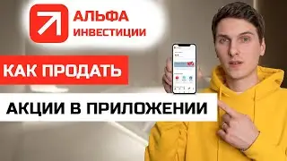 Как продать акцию в приложении Альфа Инвестиции