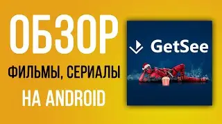 GеtSee - ОБЗОР ПРИЛОЖЕНИЯ ДЛЯ ФИЛЬМОВ, СЕРИАЛОВ, И НЕ ТОЛЬКО НА АНДРОИД ТВ ПРИСТАВКЕ ИЛИ ПЛАНШЕТЕ