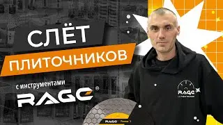 Слет Плиточников 2024: КАК ЭТО БЫЛО?
