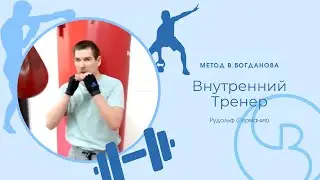 Внутренний Тренер: Физический баланс Тела | Метод Богданова