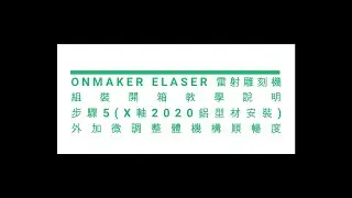 ★B04E02★步驟5X軸2020鋁型材安裝