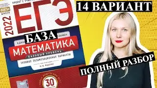 ЕГЭ математика 2022 БАЗОВЫЙ 14 ВАРИАНТ Ященко