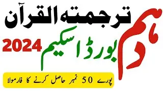 10 Class Tarjuma Tul Quran Scheme 2024 - Tarjuma Tul Quran 10th Class Scheme 2024 - Waqas Nawaz