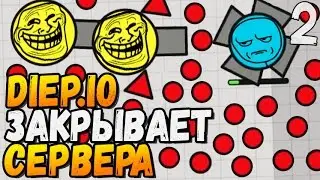 DIEP.IO ЗАКРЫВАЕТ СЕРВЕРА!