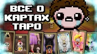 ВСЁ О КАРТАХ ТАРО В THE BINDING OF ISAAC: REPENTANCE (Гайд Карты старшие арканы)