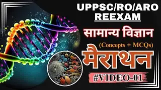 UPPSC/RO/ARO REEXAM ll मैराथन-सामान्य विज्ञान (Science) ll BY AMAN SIR ll Exam Drishti IAS