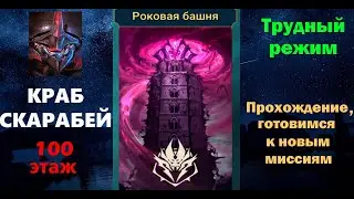 RAID Shadow Legends: Краб-скарабей 100 этаж, в трудном режиме.