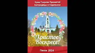 Христос Воскресе!