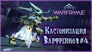 [Warframe] Кастомизация фреймов #4. Fashion frames 2021. Тюнинги в варфрейм!