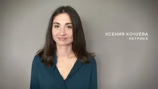 Щербакова Ксения, актерская визитка 2018