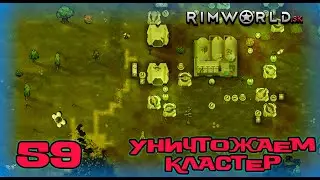 RimWorld HSK #59: «Уничтожаем кластер!!!» (Сезон 4)