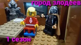 город злодеев 1 сезон 6 серия (финал 1-го сезона)