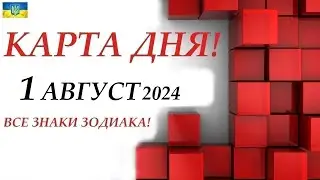 КАРТА ДНЯ 🔴 События дня 1 августа 2024 🚀 Цыганский пасьянс - расклад ❗ Все знаки зодиака