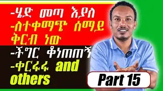 የ 6 ወራት እንግሊዝኛ 15ኛ ቀን/ ከፈረንጆች ጋር ማዉራት ለምን ከበደኝ?