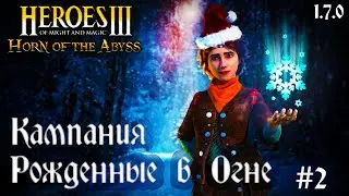 HEROES III HOTA 1.7.0 ~ КАМПАНИЯ РОЖДЕННЫЕ В ОГНЕ [Part 2]