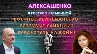 Военное кейнсианство. Беззубые санкции. Заработать на войне. В гостях у 