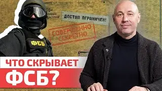 Кто такие стукачи, и кто следит за нами в соцсетях? / Что скрывает ФСБ?