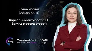 Карьерный антирост в IT. Взгляд с обеих сторон / Елена Ролина (Альфа-Банк)