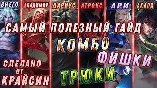 Гайд на 6 ЧЕМПИОНОВ СРАЗУ | ФИШКИ, КОМБО, ТРЮКИ | Играй МАКСИМАЛЬНО КРУТО | Лига легенд гайд