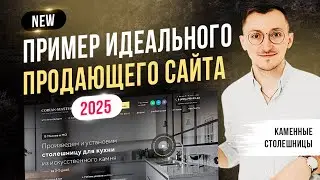 Пример идеального продающего сайта 2023 - Каменные столешницы [NEW]