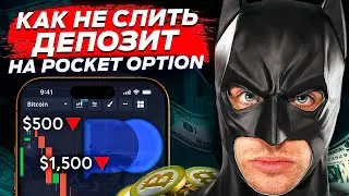POCKET OPTION ОБУЧЕНИЕ | Как НЕ СЛИТЬ депозит? ОШИБКИ, которые убивают твой счет на Pocket Option