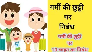 गर्मी की छुट्टी पर निबंध/ 10 Lines Essay on Summer Vacation in Hindi/ 10 Lines On Summer Vacation/