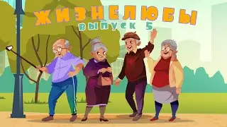 Жизнелюбы| выпуск №5 | Гончарное ремесло, романсы на века и топ-5 фильмов для интересного досуга