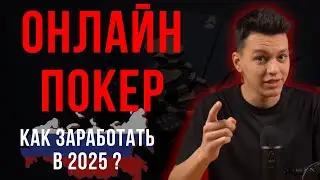 МОЖНО ЛИ ЗАРАБАТЫВАТЬ НА ПОКЕРЕ в 2025? + Покер румы для России, где реально заработать!