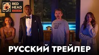 Оставь мир позади | Русский трейлер (Дубляж Red Head Sound) | Фильм 2023 (Netflix)