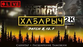 Escape From Tarkov / Стрим / 0.12.7 / В окружении но в комфорте!