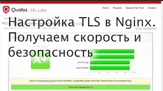 Настраиваем TLS в Nginx. Получаем скорость и безопасность